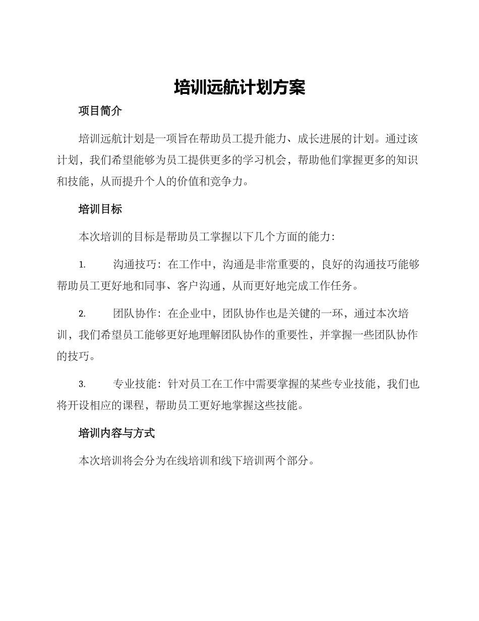 培训远航计划方案_第1页
