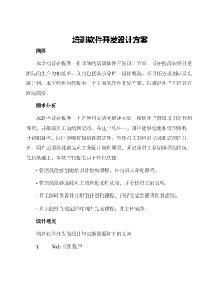 培训软件开发设计方案