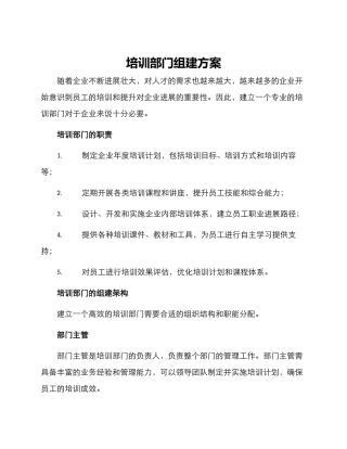 培训部门组建方案