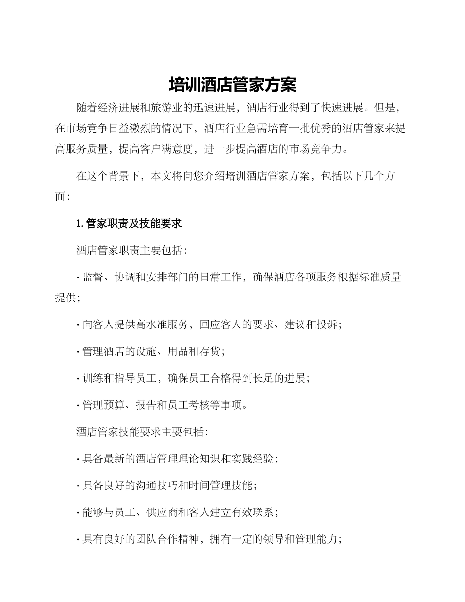培训酒店管家方案_第1页