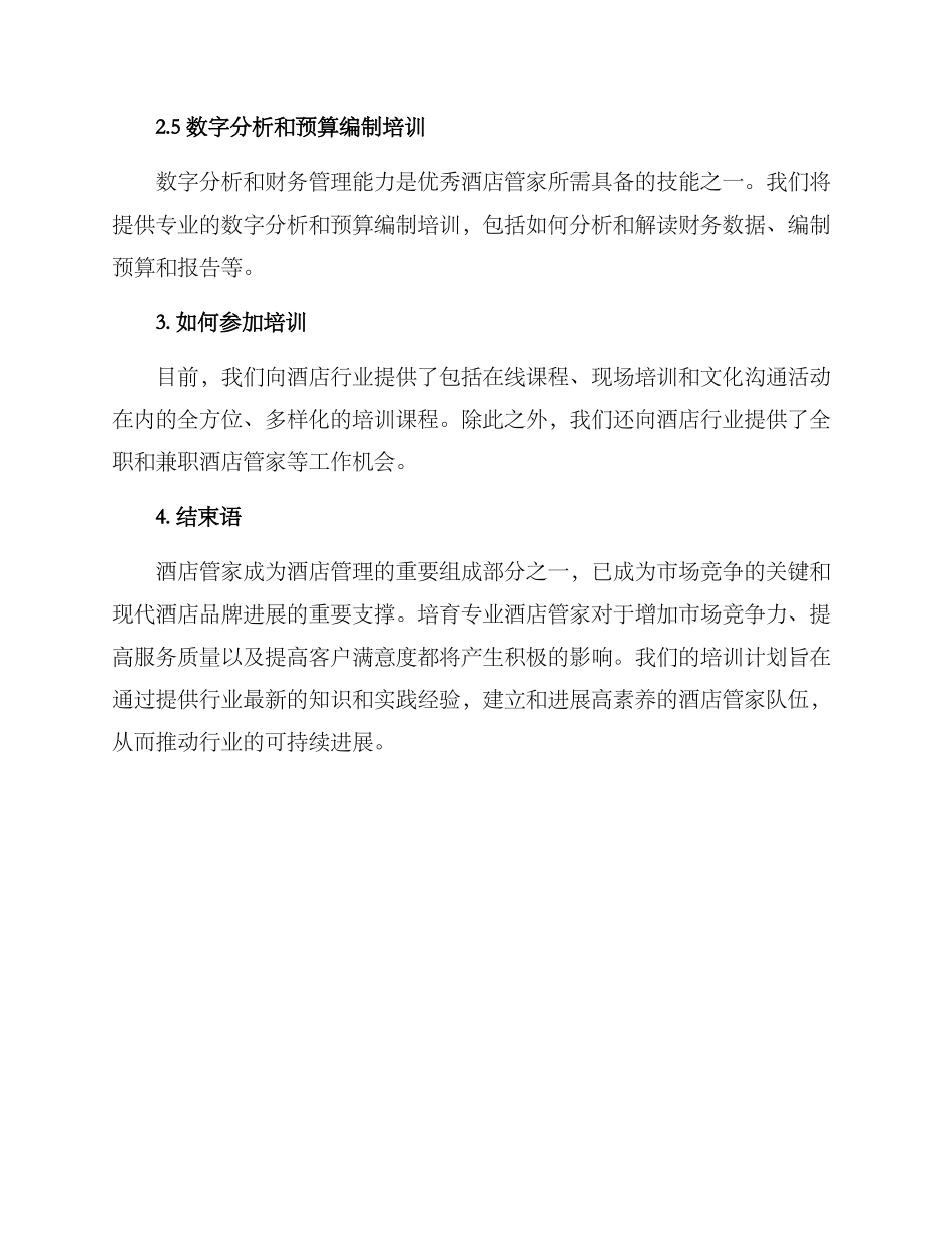 培训酒店管家方案_第3页
