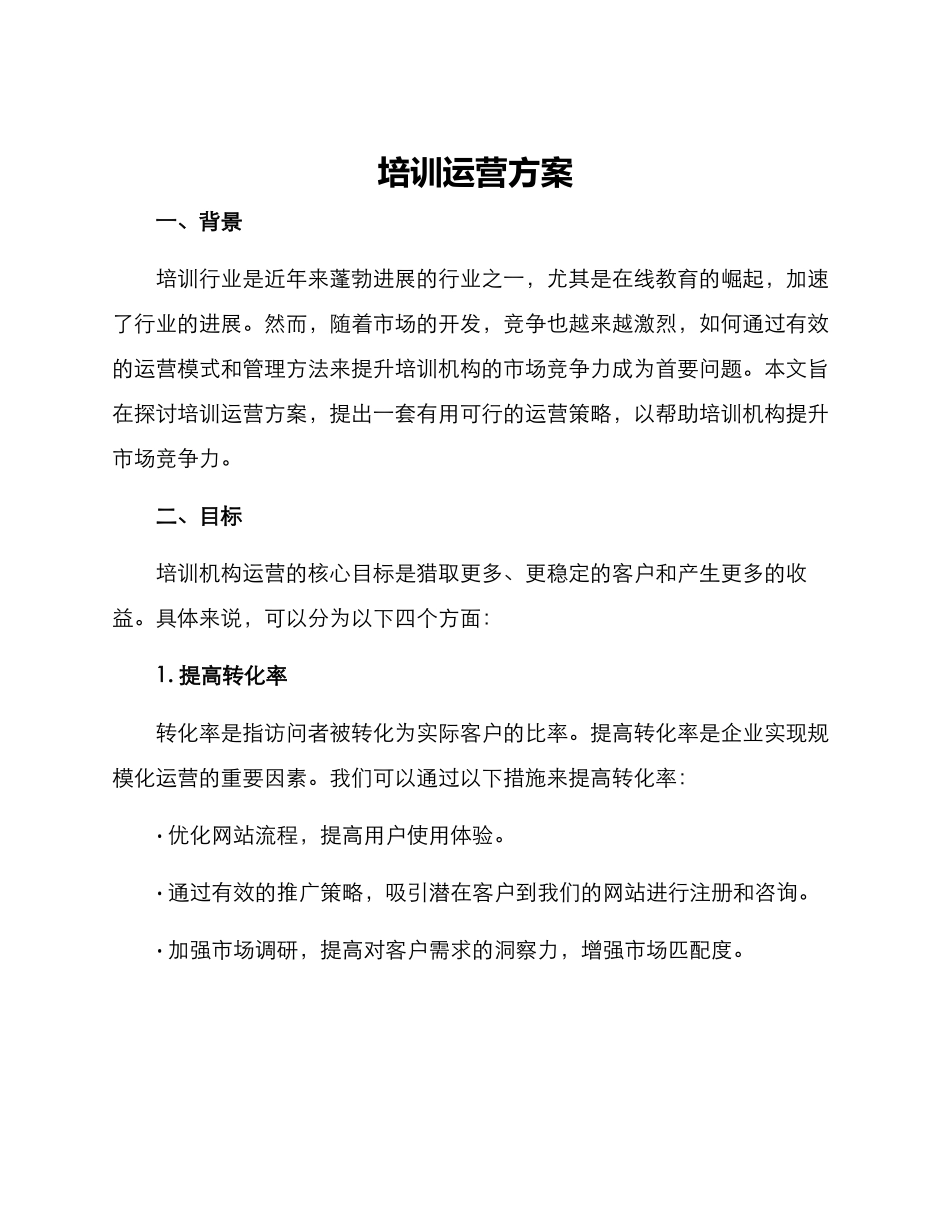 培训运营方案_第1页