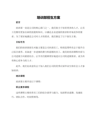 培训部招生方案
