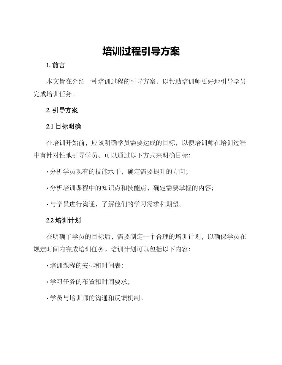 培训过程引导方案_第1页