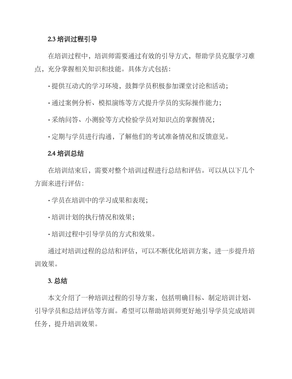 培训过程引导方案_第2页