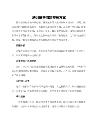 培训退费问题整改方案