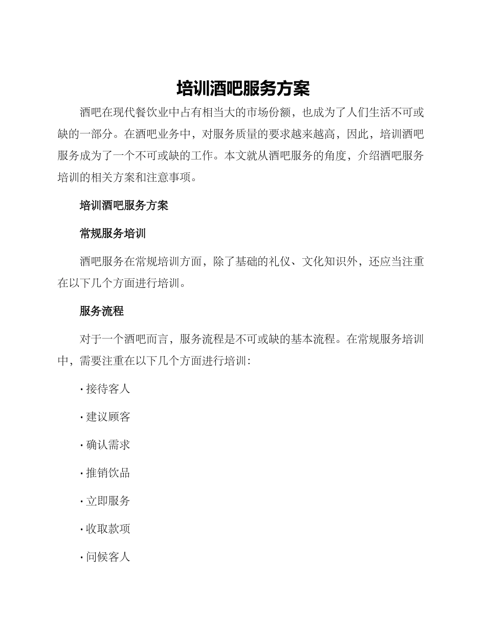 培训酒吧服务方案_第1页