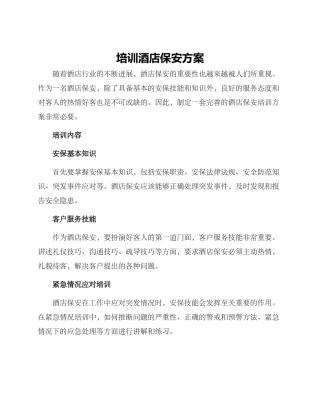 培训酒店保安方案