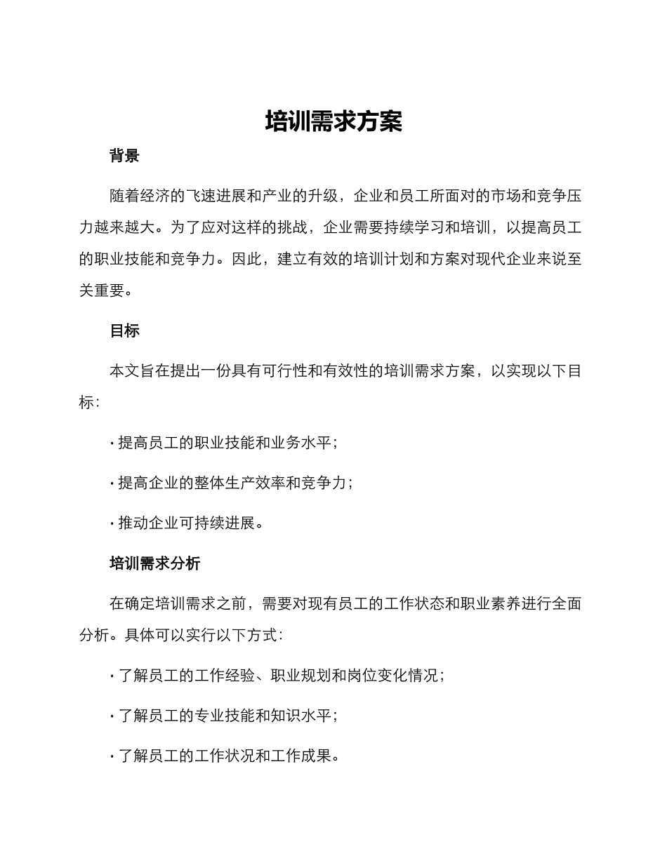 培训需求方案_第1页