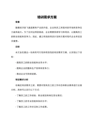 培训需求方案