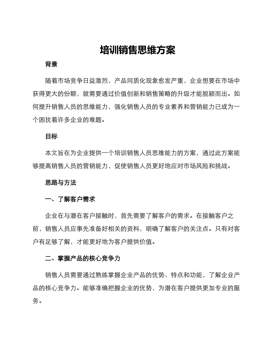 培训销售思维方案_第1页