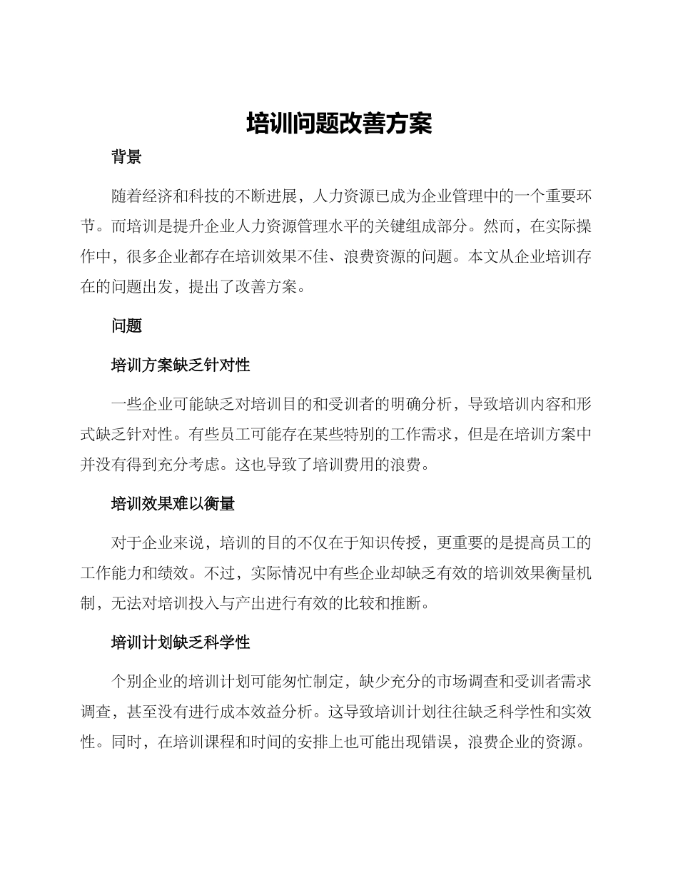 培训问题改善方案_第1页