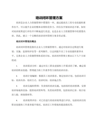 培训闭环管理方案