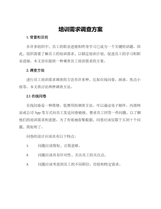 培训需求调查方案