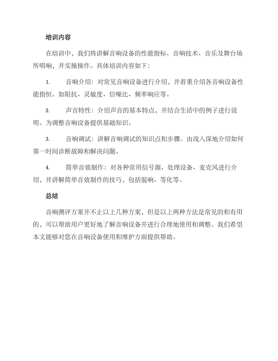培训音响测评方案_第3页