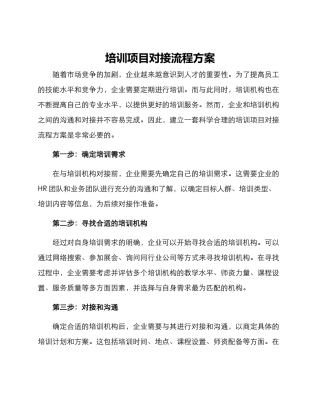 培训项目对接流程方案