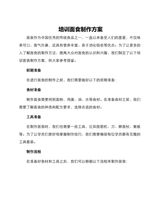 培训面食制作方案