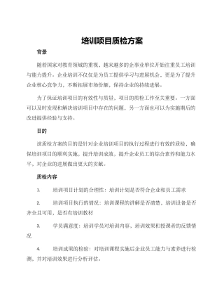 培训项目质检方案