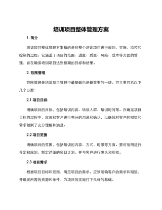 培训项目整体管理方案