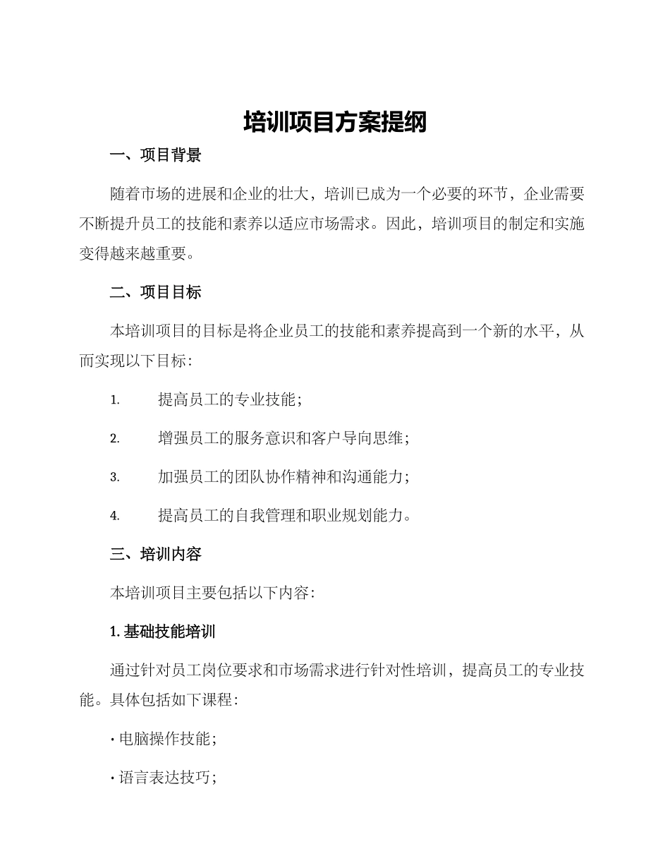 培训项目方案提纲_第1页