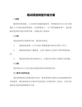 培训项目转型升级方案