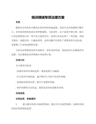 培训领域专项治理方案
