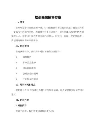 培训高端销售方案
