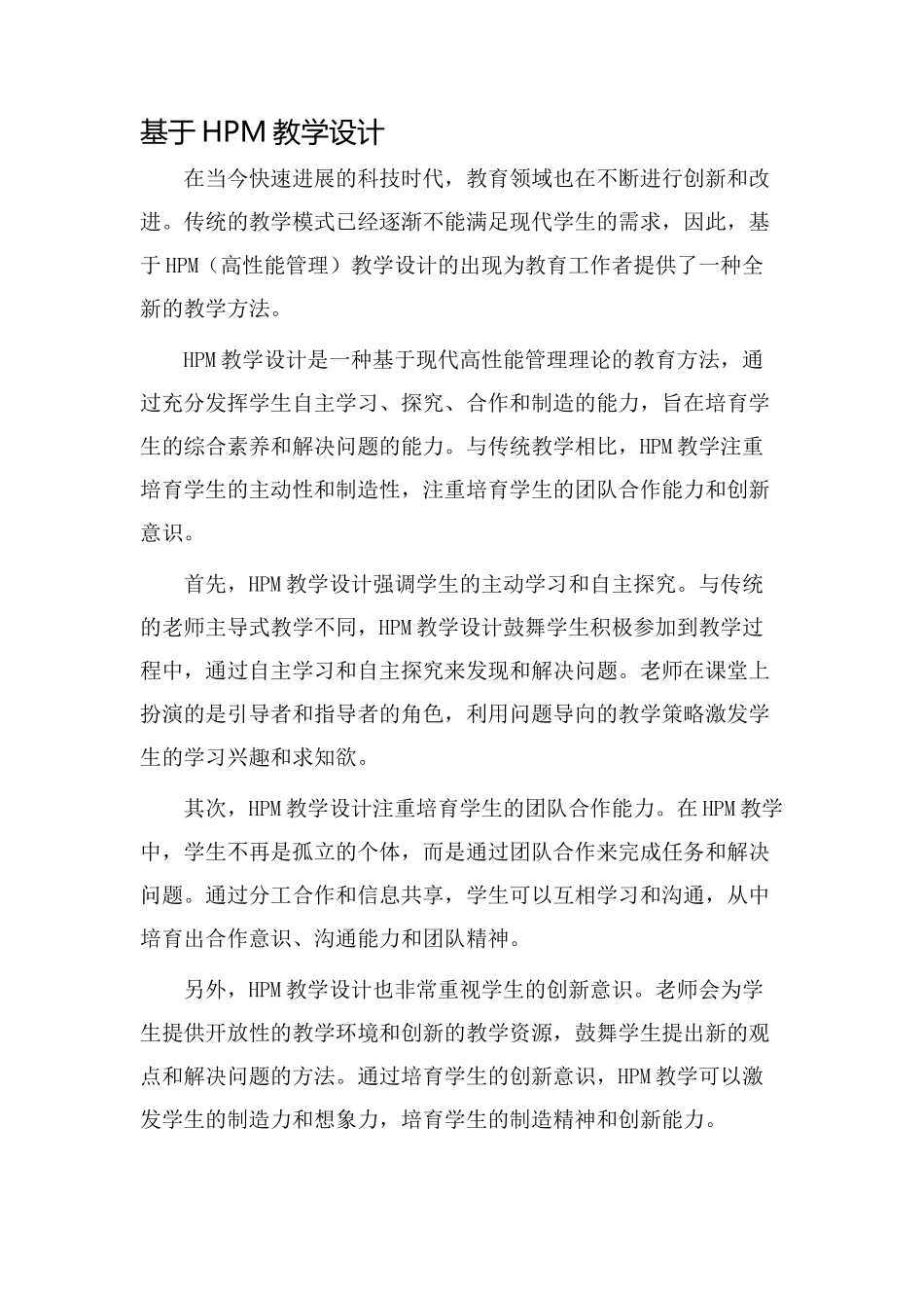 基于hpm教学设计_第1页