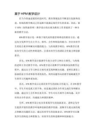 基于hpm教学设计