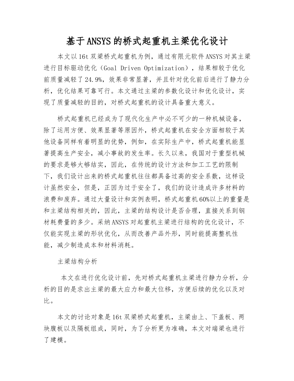 基于ANSYS的桥式起重机主梁优化设计_第1页