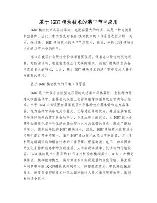 基于IGBT模块技术的港口节电应用