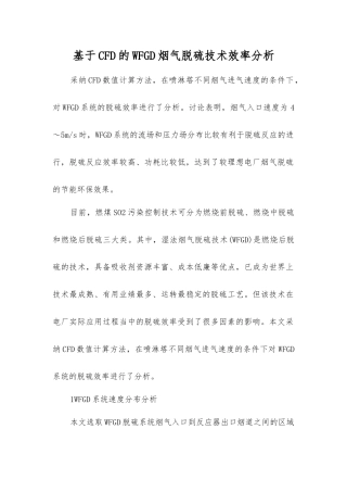 基于CFD的WFGD烟气脱硫技术效率分析