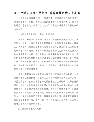 基于“以人为本”的思想-看待事故中的人为失误