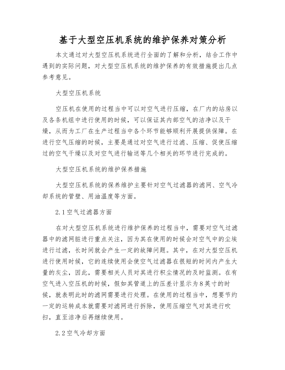 基于大型空压机系统的维护保养对策分析_第1页