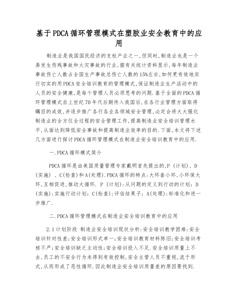 基于PDCA循环管理模式在塑胶业安全教育中的应用_第1页