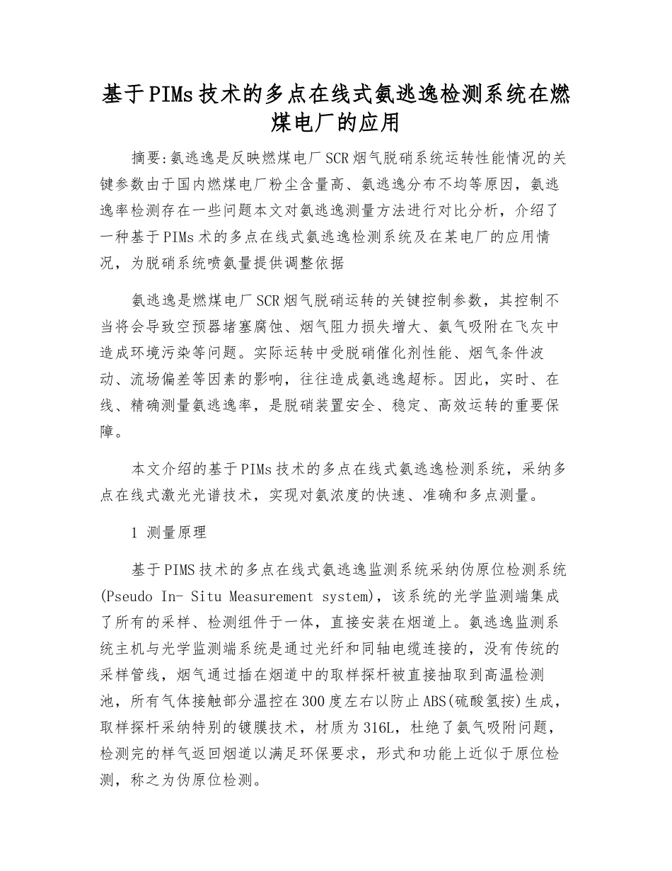 基于PIMs技术的多点在线式氨逃逸检测系统在燃煤电厂的应用_第1页