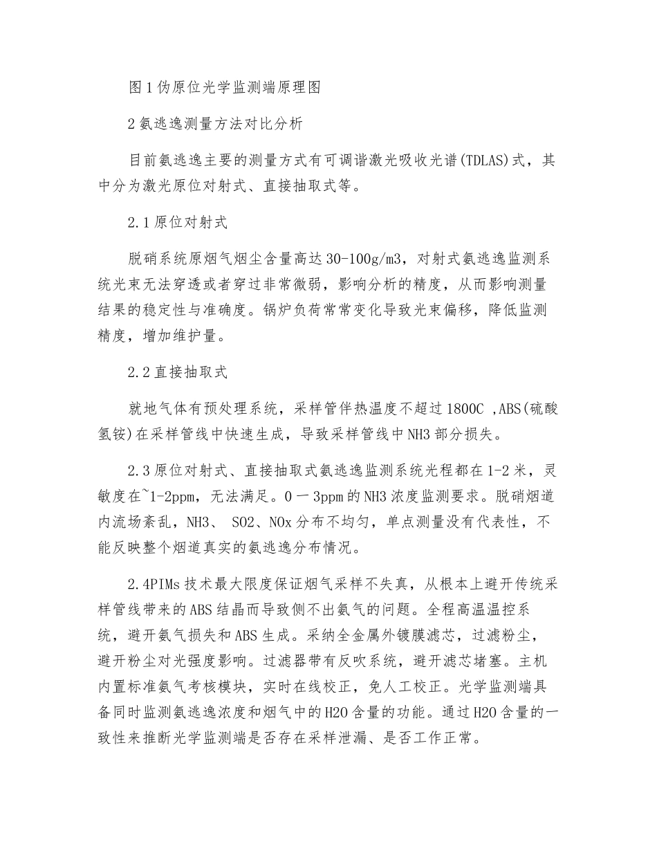 基于PIMs技术的多点在线式氨逃逸检测系统在燃煤电厂的应用_第2页