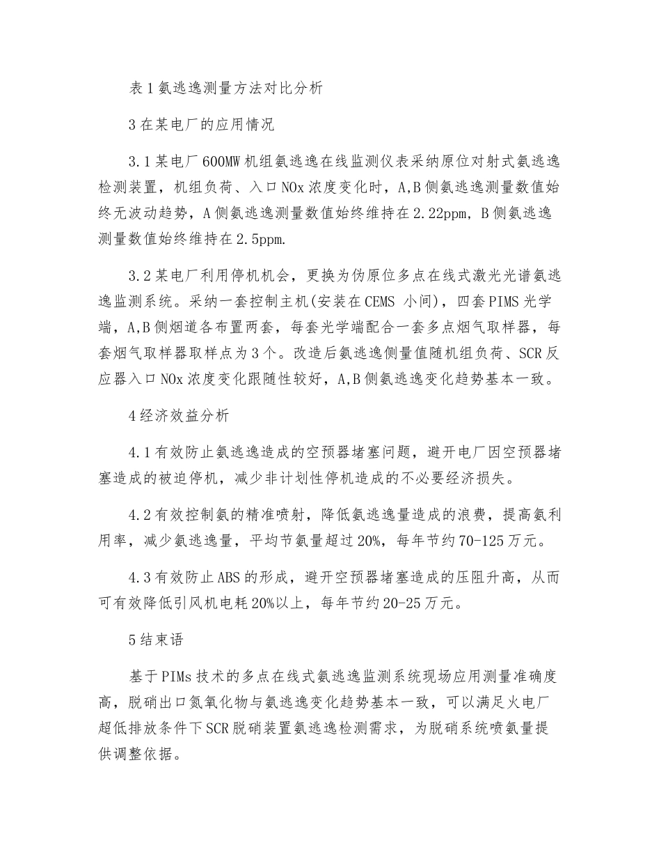 基于PIMs技术的多点在线式氨逃逸检测系统在燃煤电厂的应用_第3页