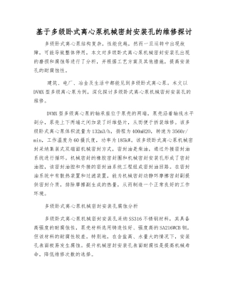 基于多级卧式离心泵机械密封安装孔的维修探讨