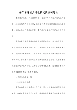 基于单片机步进电机速度控制研究