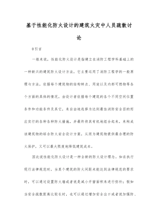 基于性能化防火设计的建筑火灾中人员疏散研究