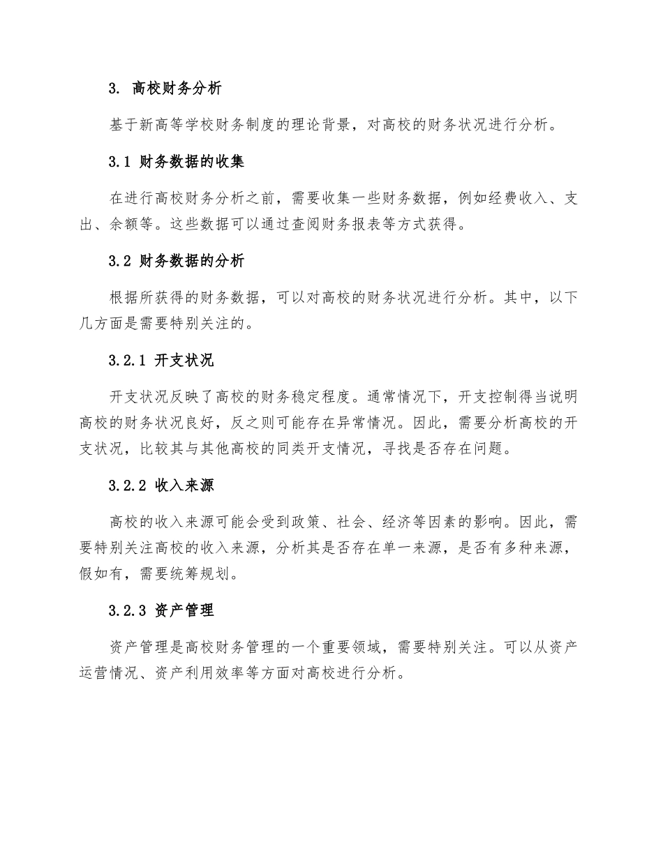 基于新高等学校财务制度的高校财务分析_第2页