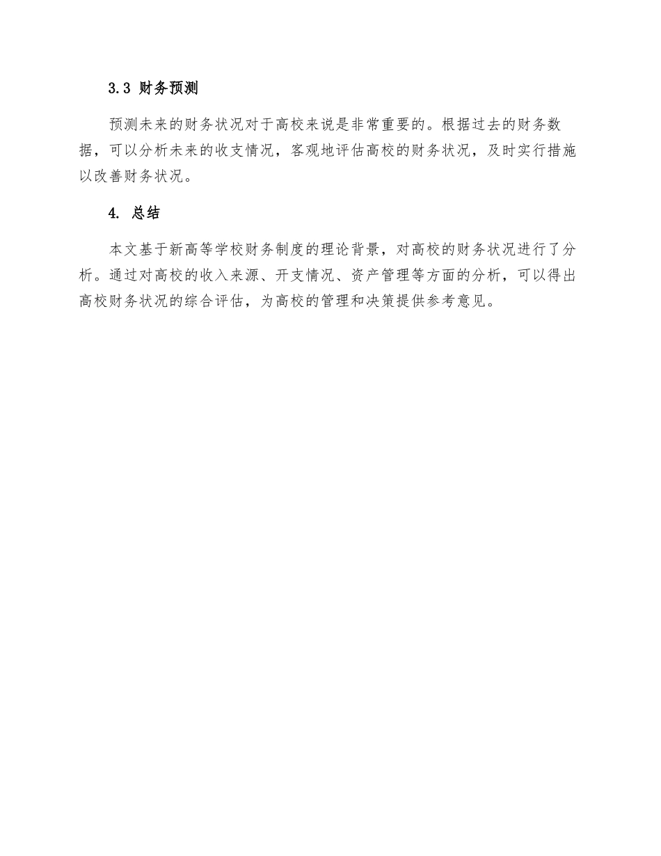 基于新高等学校财务制度的高校财务分析_第3页