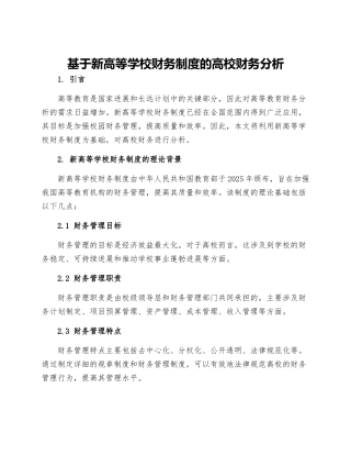 基于新高等学校财务制度的高校财务分析