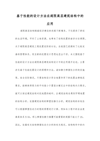 基于性能的设计方法在超限高层建筑结构中的应用