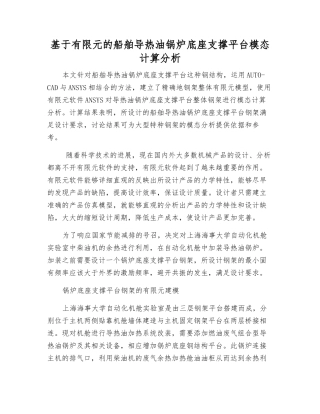 基于有限元的船舶导热油锅炉底座支撑平台模态计算分析