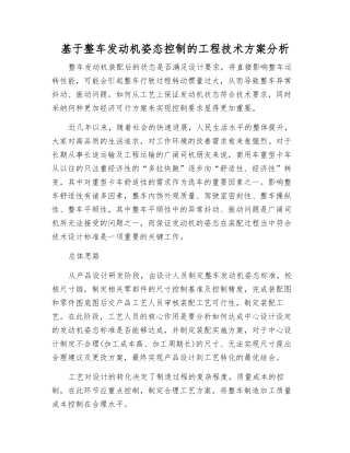基于整车发动机姿态控制的工程技术方案分析