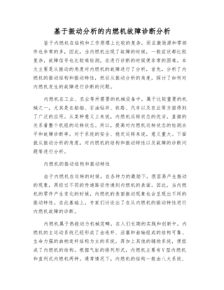 基于振动分析的内燃机故障诊断分析