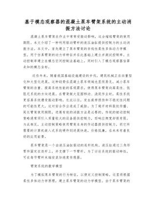 基于模态观察器的混凝土泵车臂架系统的主动消振方法研究