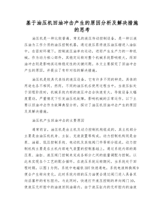 基于油压机回油冲击产生的原因分析及解决措施的思考
